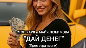 СТОП КАРД - ДАЙ ДЕНЕГ (премьера) #музыка #стопкард #рекомендации #рек #shorts #юмор #reels