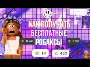 🤷ГДЕ ВЗЯТЬ БЕСПЛАТНЫЕ РОБАКСЫ?🤷 ||сайт где можно достать бесплатные робаксы|| Roblox