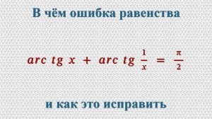 В чём ошибка равенства arctg(x)+arctg(1/x)=π/2 и как это исправить.