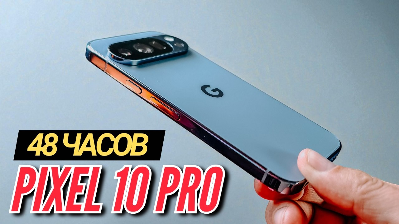48 ЧАСОВ с PIXEL 10 PRO. ЛУЧШИЙ КОМПАКТНЫЙ ФЛАГМАН 2025?