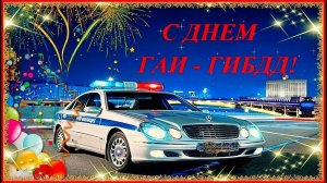 С Днём ГИБДД МВД России Музыкальное поздравление с праздником