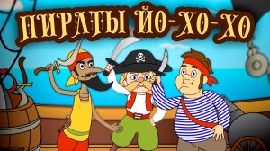 ПИРАТЫ  Детская песенка про пиратов и море! Осьминоги и акулы 💰#пираты #песенкидлядетей#мультфильмы