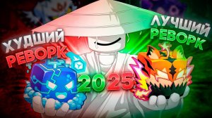 ОТ ХУДШЕГО К ЛУЧШЕМУ | ВСЕ РЕВОРКИ ФРУКТОВ В BLOX FRUITS ЗА 2025 ГОД
