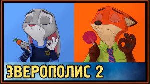 Зверополис 2 - Фанфик - Громкое дело Ника и Джуди