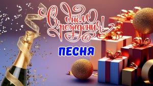 🎉С Днём Рождения - пусть жизнь течёт рекою счастья!🎁С Днём Рождения 3 июля. Песня - поздравление