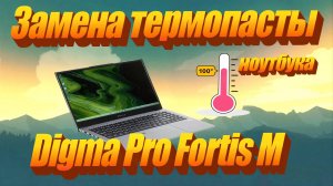 Полное обслуживание и замена термопасты ноутбука Digma Pro Fortis M