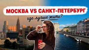 Где лучше жить: Москва или Санкт-Петербург?
