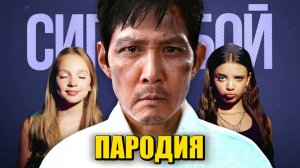 Песня Клип ИГРОК 456 ВЫБЫЛ! ИГРА В КАЛЬМАРА 3 Betsy, Мария Янковская Сигма Бой ПАРОДИЯ Squid Game 3