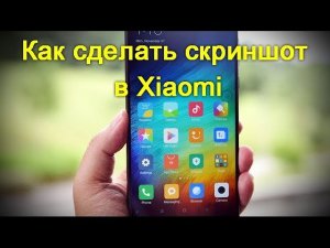 Как сделать скриншот в Xiaomi