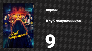 Клуб полуночников 9 серия «Вечный враг» (сериал, 2022)
