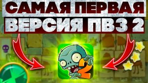 Я прошёл САМУЮ ПЕРВУЮ ВЕРСИЮ Plants VS Zombies 2!