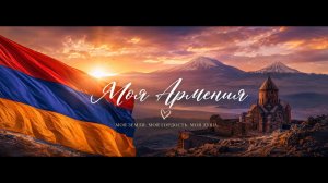 Песня Моя Армения