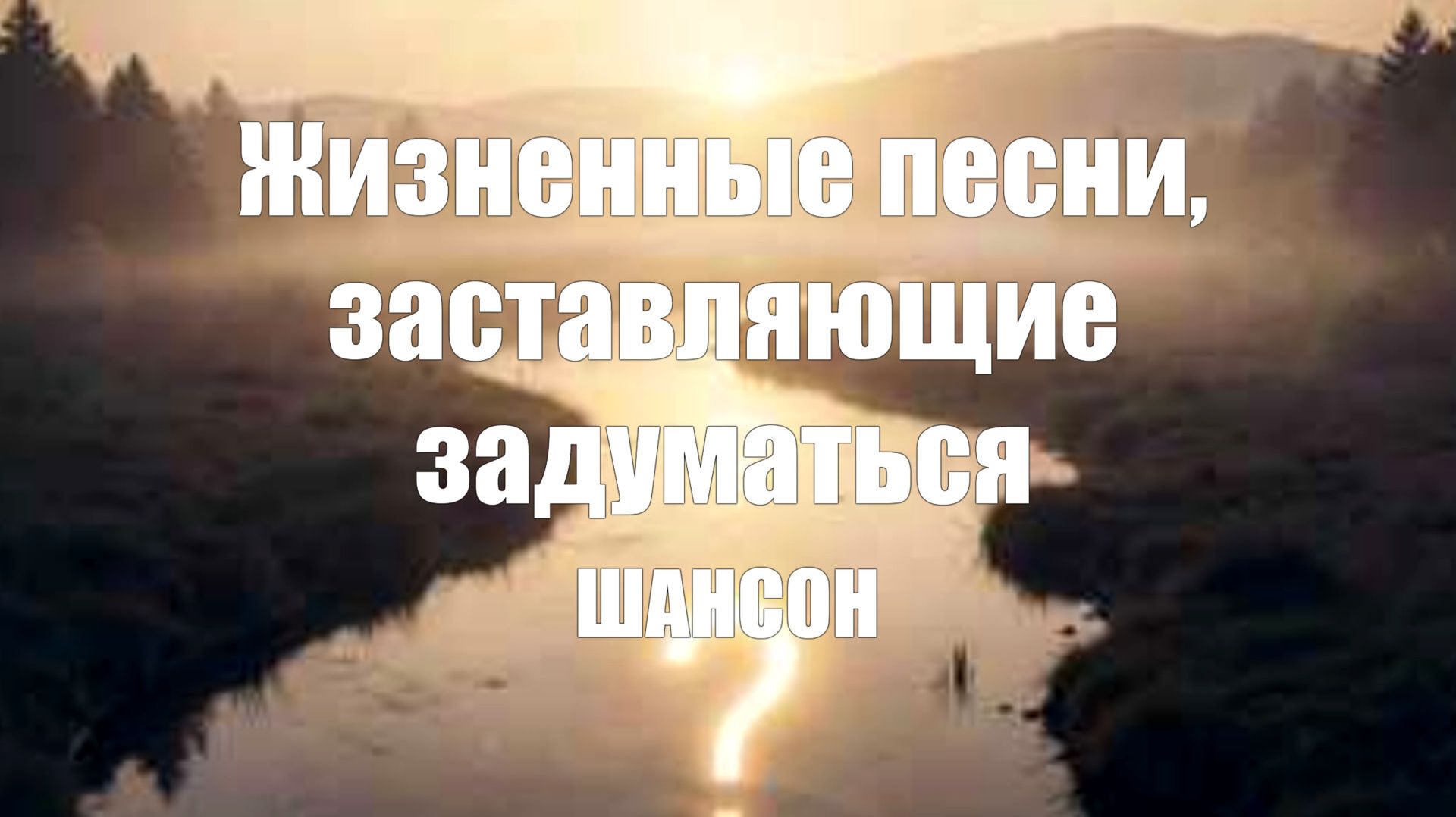 ДУШЕВНЫЙ ВОКАЛ|Жизненные песни, заставляющие задуматься|СЛУШАТЬ ШАНСОН