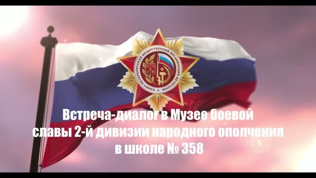 Школа 358. Музей народного ополчения