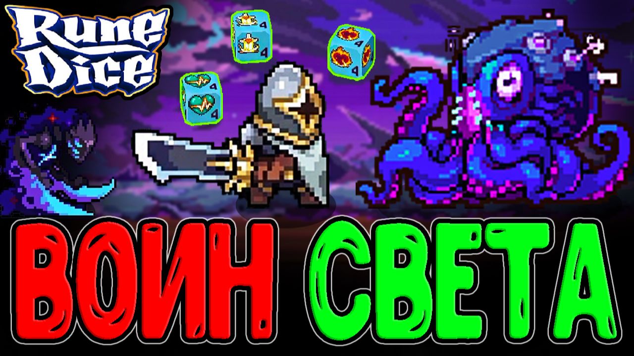 Паладин-Мазохист - поджигает СЕБЯ? / Азкали Светоносный VS Ктулху / Rune Dice прохождение смотреть онлайн