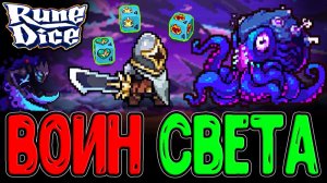 Паладин-Мазохист - поджигает СЕБЯ? / Азкали Светоносный VS Ктулху / Rune Dice прохождение