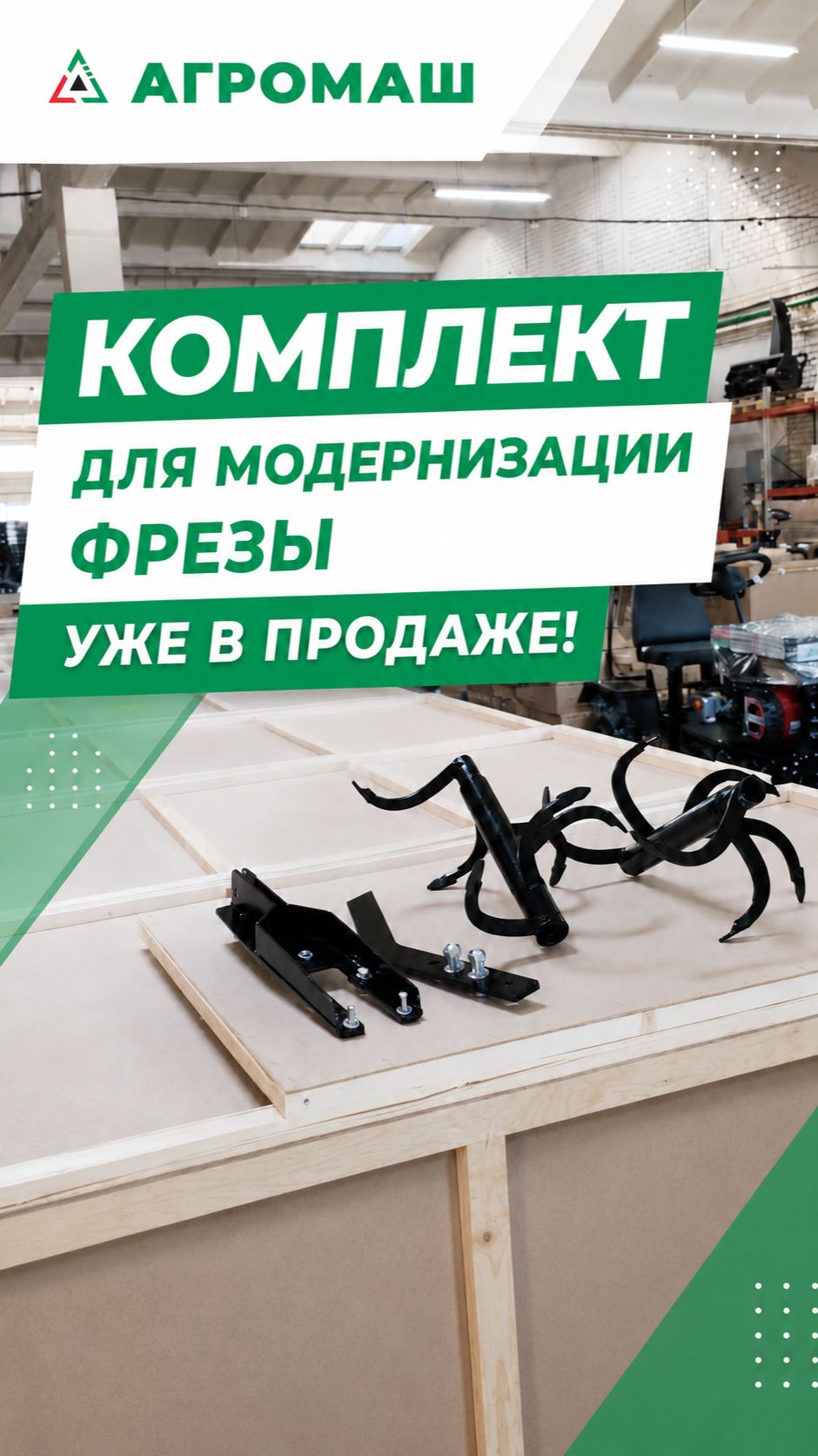 Комплект для модернизации фрезы уже в продаже