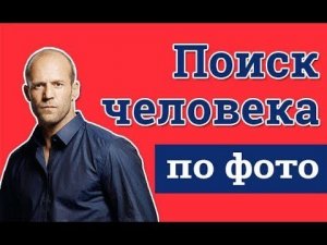 #Поиск человека  по фотографии в интернете за 30 секунд