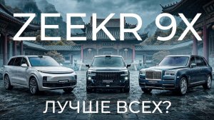 ZEEKR 9X против LiXiang и Rolls-Royce! Полный обзор от владельца. ULTRA или MAX?