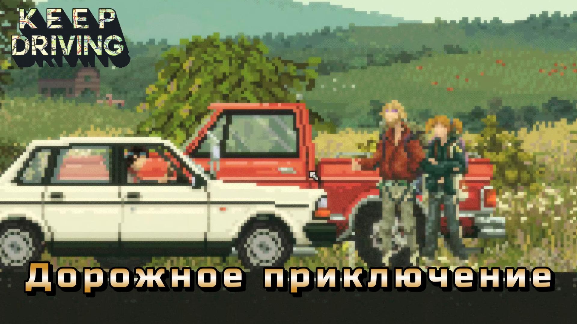 Keep Driving #1 — Дорожное приключение