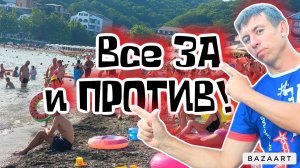 #Новомихайловский. Как сэкономить на отдыхе?! Полезная информация для отдыхающих! (Папа с Юга)