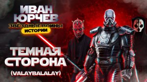 Иван Юрчев - Тёмная сторона (Valaybalalay) (Звёздные войны. Истории)