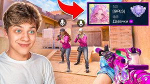 😱Проник в Клан ДЕВУШЕК с Голосовым Чатом и Забустил Их… (STANDOFF 2)