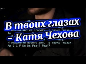 В твоих глазах - Катя Чехова (кавер на гитаре, аккорды)