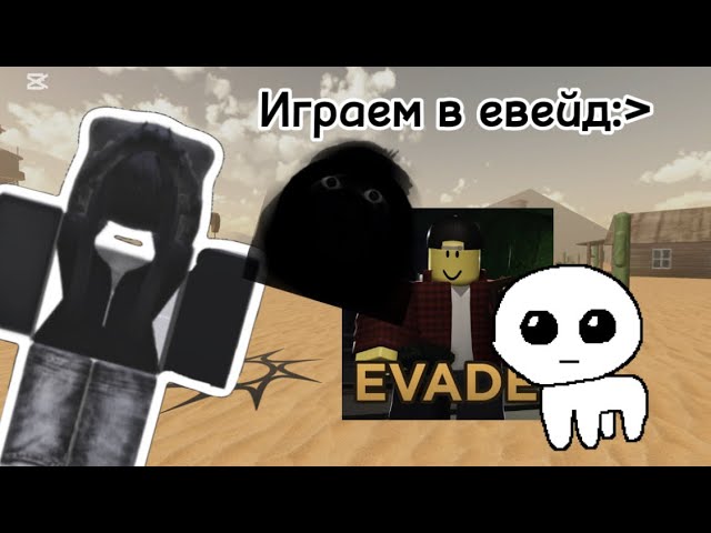 Играю в евейд) #evade #roblox #евейд #роблокс #эвейд смотреть онлайн