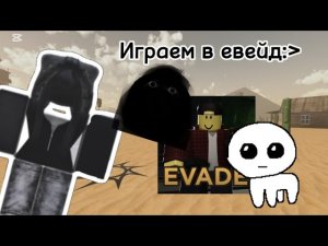 Играю в евейд) #evade #roblox #евейд #роблокс #эвейд