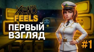 ВЪЕЗД ЗАПРЕЩЕН ☆ Xenofeels — Таможня будущего (первый взгляд)