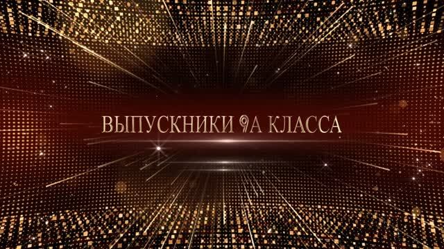 Вручение Аттестатов 9А!