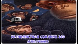 Пранк Хачи | Asteri Pranks - Разномастная Солянка 260