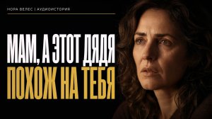 Сын нашёл фото и спросил: «Мам, почему этот дядя с обложки журнала похож на тебя?»