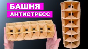 Башня антистресс из бумаги. Бумажная игрушка. Модульное оригами