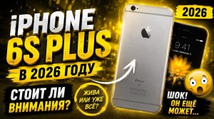 IPHONE 6S PLUS В 2026 ГОДУ!ЖИВ ИЛИ УЖЕ ВСЁ?