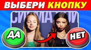 ВЫБЕРИ КНОПКУ... ДА, НЕТ, МОЖЕТ БЫТЬ или НИКОГДА 🟢🔴🟡🟣