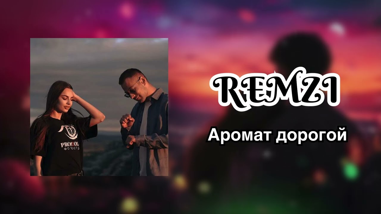 REMZI - Аромат дорогой ( Хит 2026 )