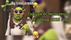 Танцуй если знаешь этот тренд 2026 года💅😎 сколько трендов ты знаешь? Пиши в комментариях!