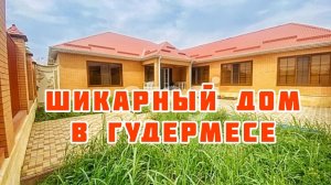 Продано. Шикарный дом в Гудермесе. Новый дом в Чечне