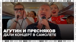 Владимир Пресняков и Леонид Агутин выступили для пассажиров авиарейса Москва – Сочи - Москва 24