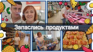 Стратегический запас/Распаковка/Ужин на скорую руку