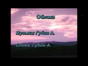 Андрей Губин - Облака (караоке-версия)