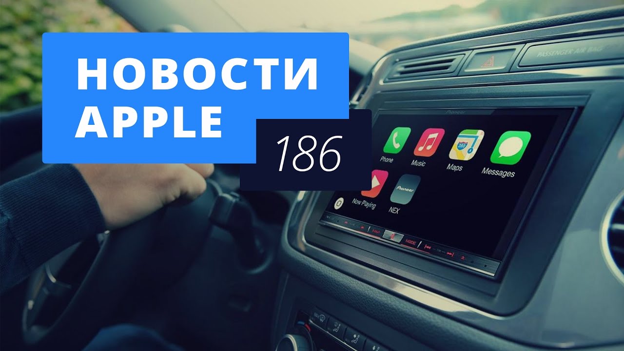 Новости Apple, 186 выпуск: слухи об автомобиле Apple и повышение цен в App Store смотреть онлайн