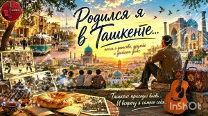 🎙 «Родился я в Ташкенте» Песня о городе детства.