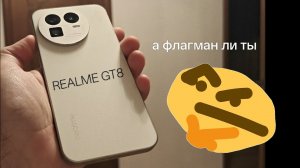 Реальный обзор Realme GT 8. Sound speaker, game, camera 3x, realme ui 7.0 Snapdragon 8 elite до 400$