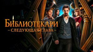 Библиотекари Следующая глава
