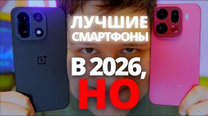 OnePlus 15 и Oppo Find X9 Pro: ПОЧЕМУ ЭТО ЛУЧШИЕ СМАРФОНЫ В 2026