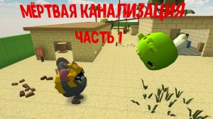 мёртвая канализация часть 1 начало хауса