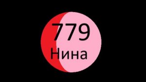 Календарь планеты Нина
